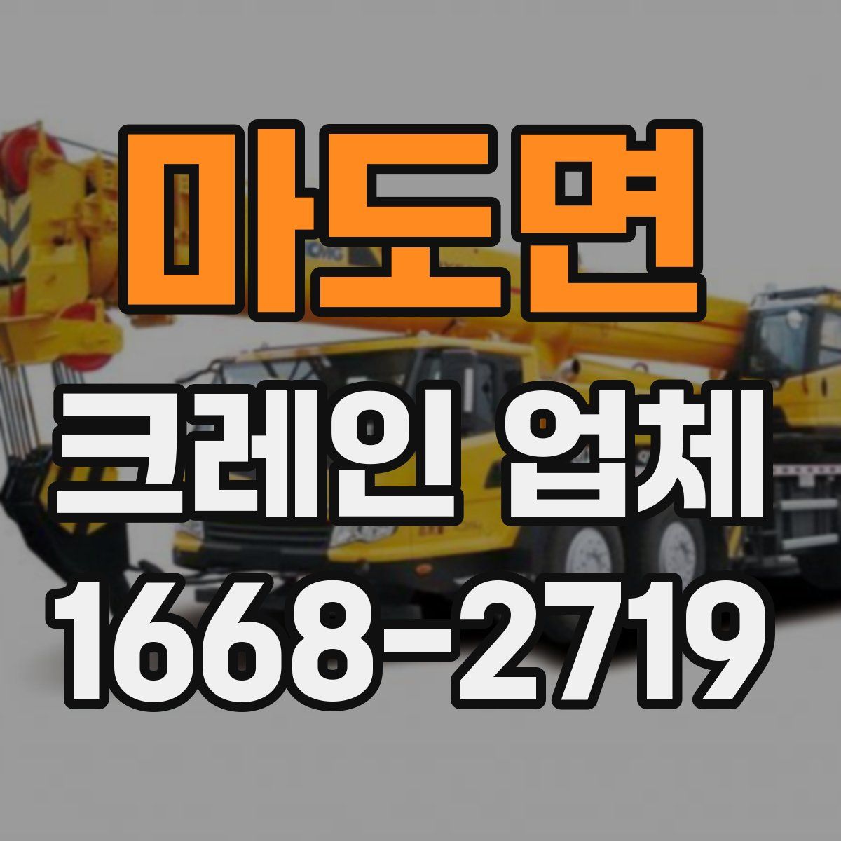 마도면 크레인 업체