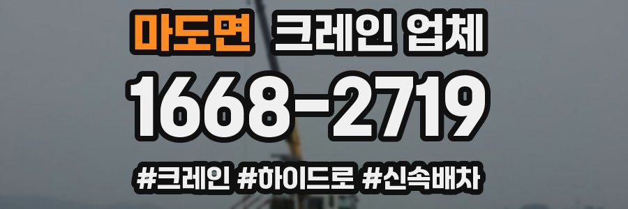 마도면 크레인 업체