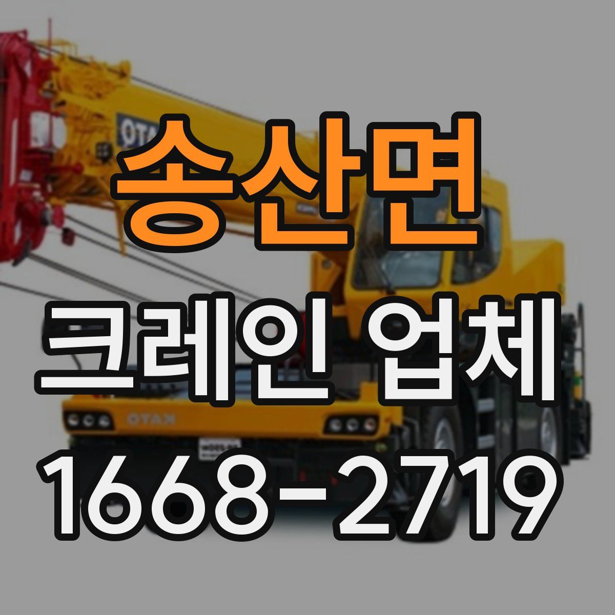 송산면 크레인 업체