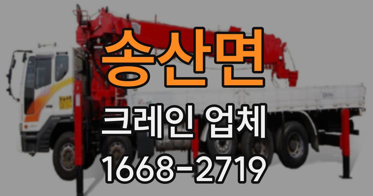 송산면 크레인 업체