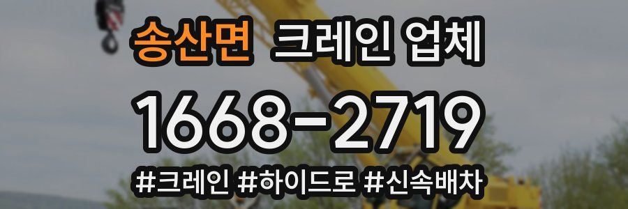 송산면 크레인 업체