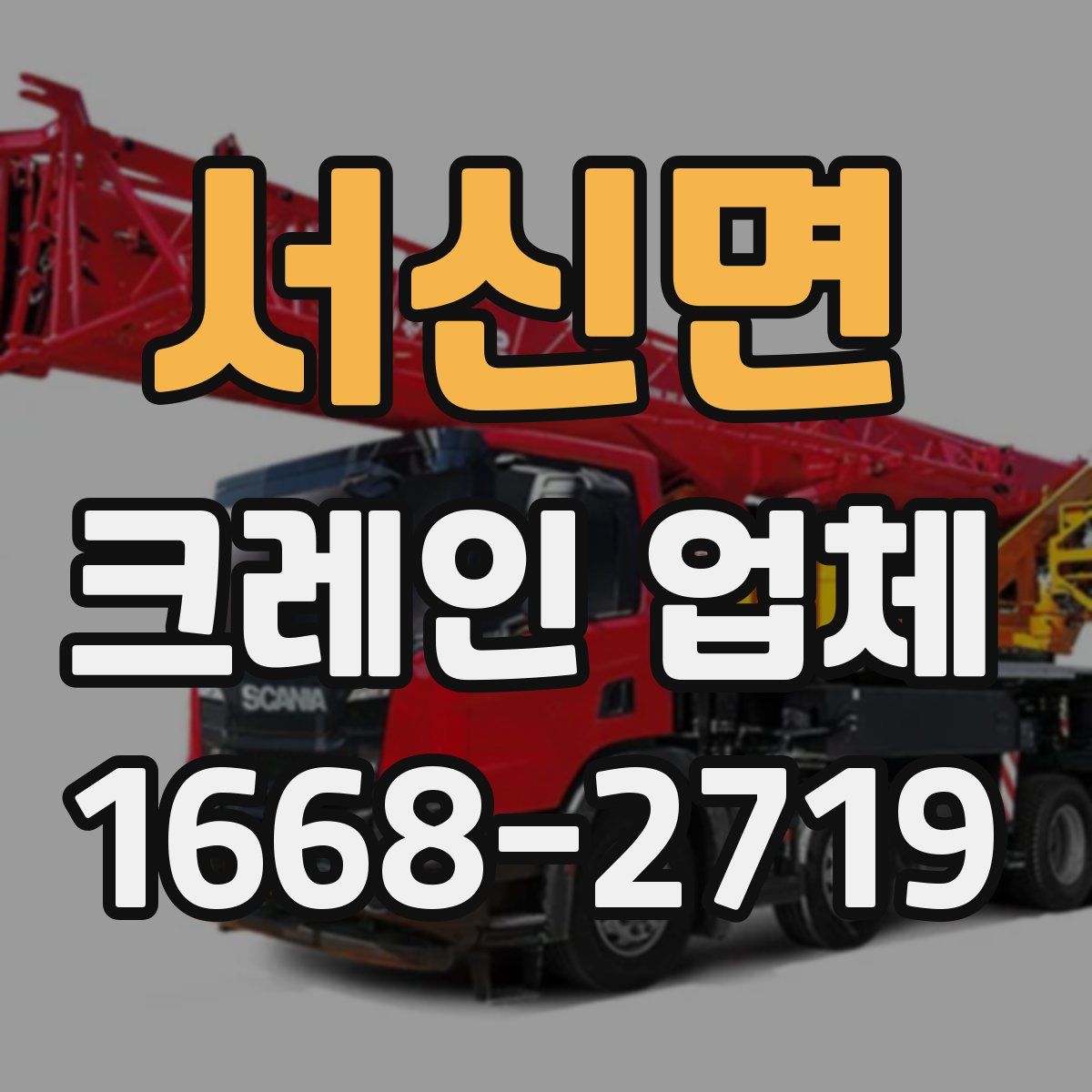 서신면 크레인 업체