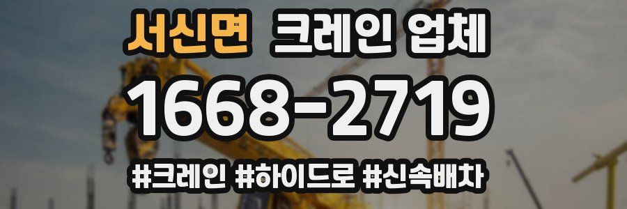 서신면 크레인 업체