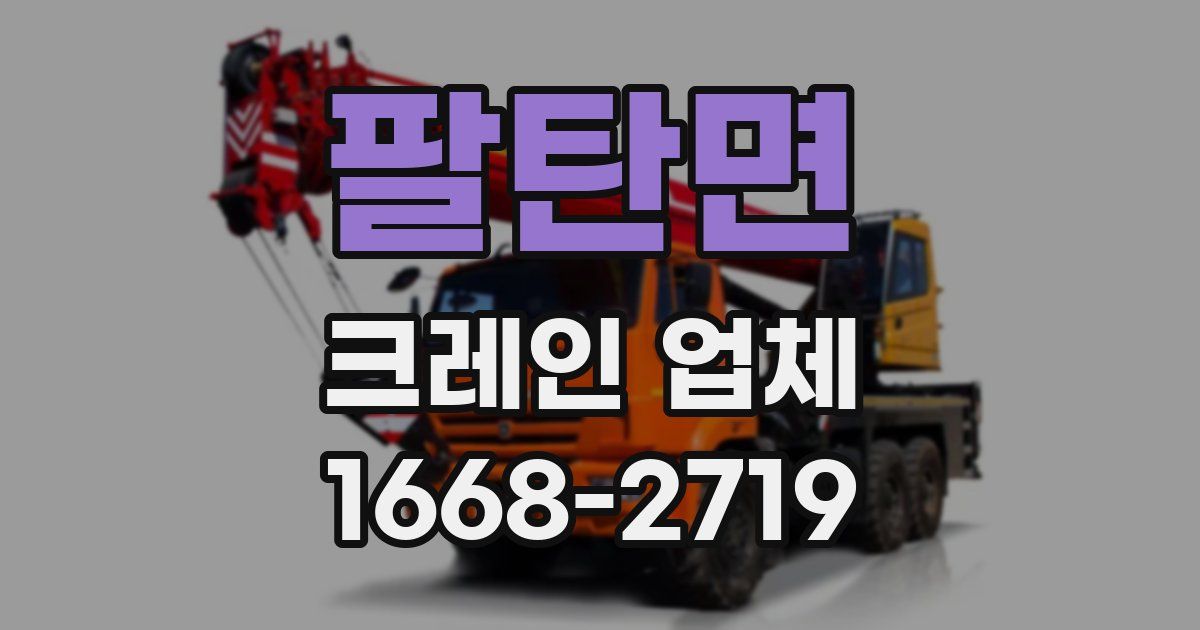 팔탄면 크레인 업체