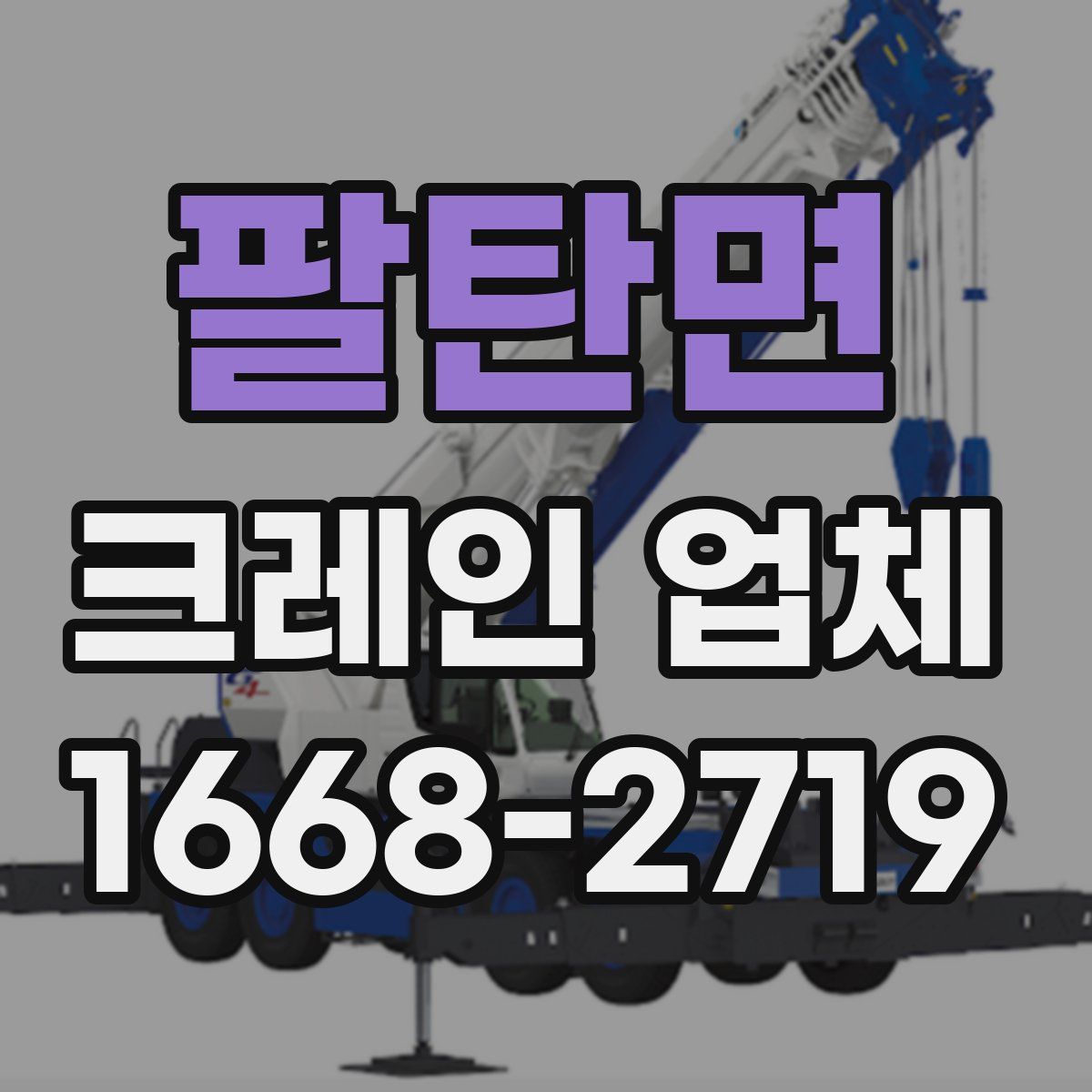 팔탄면 크레인 업체