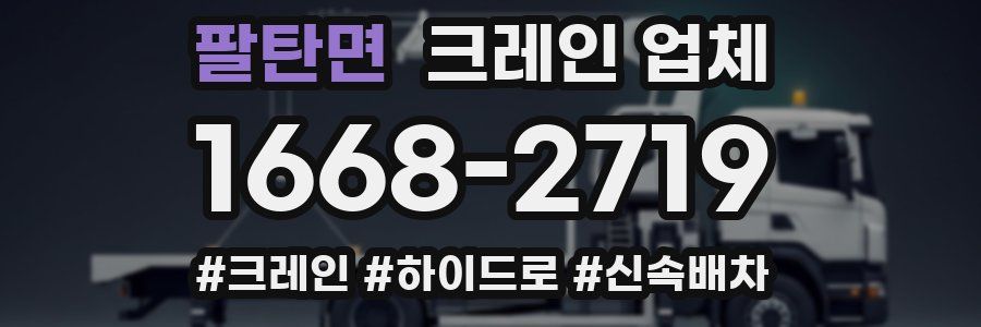 팔탄면 크레인 업체