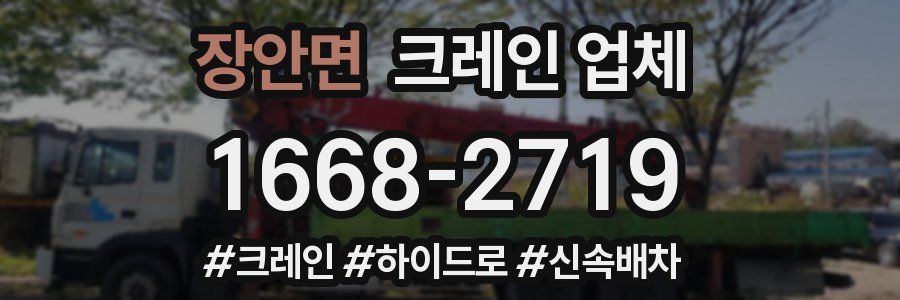 장안면 크레인 업체