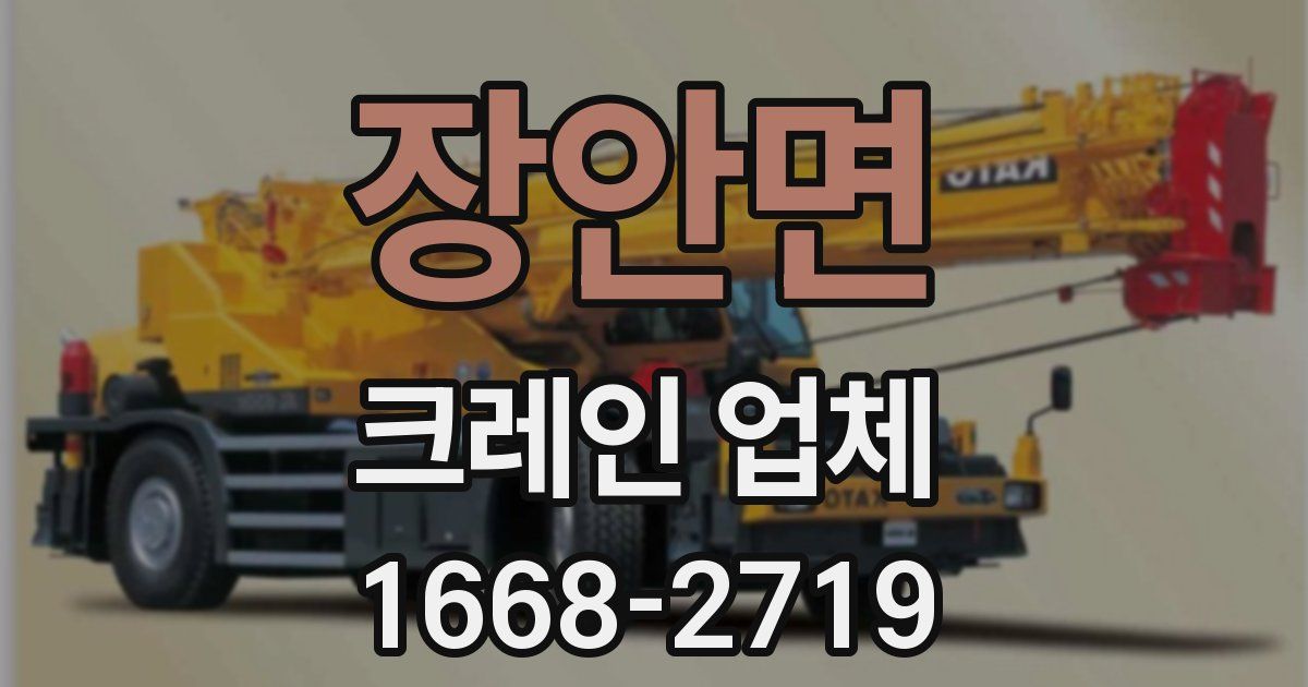 장안면 크레인 업체