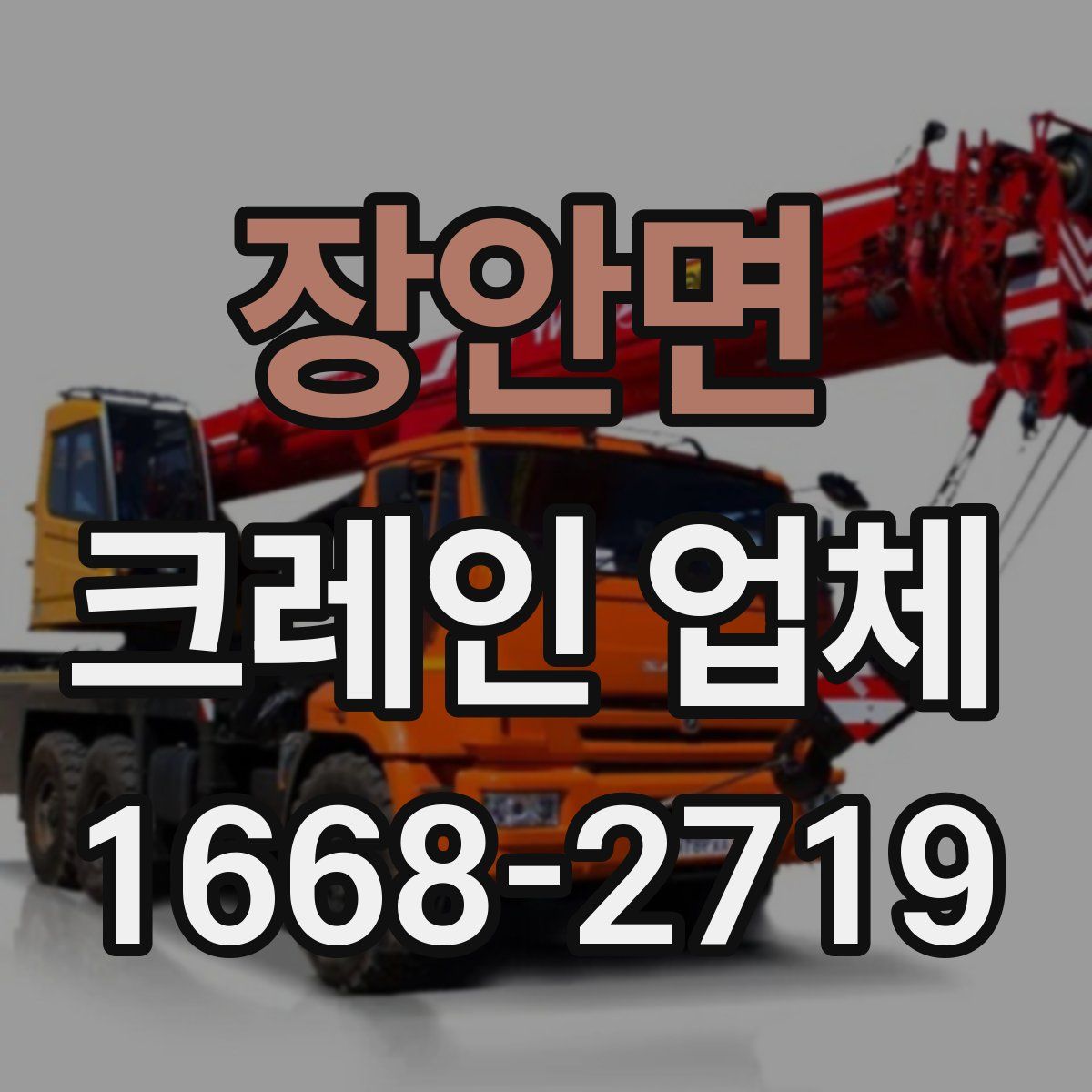 장안면 크레인 업체