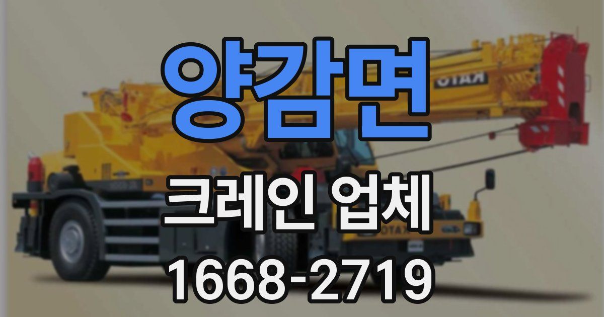 양감면 크레인 업체