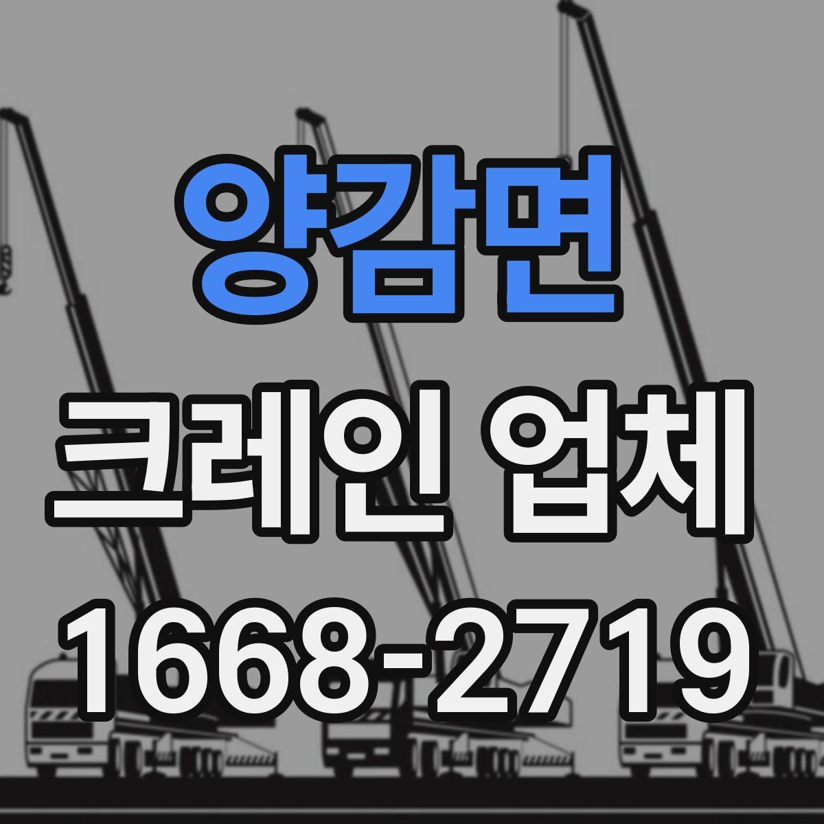 양감면 크레인 업체