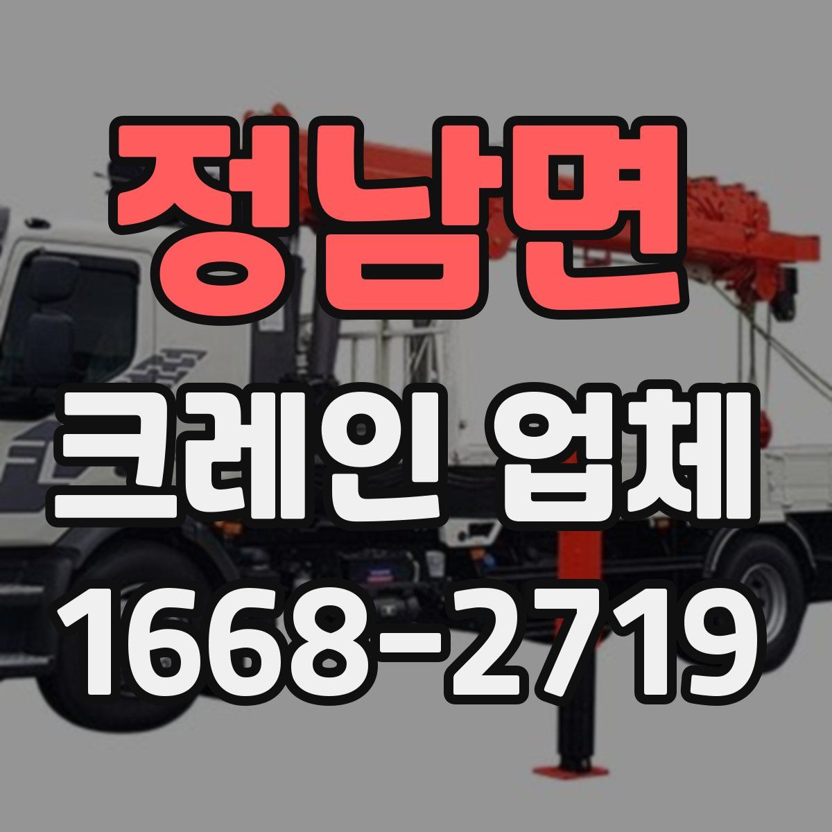 정남면 크레인 업체