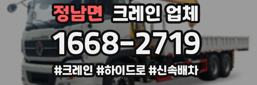 정남면 크레인 업체