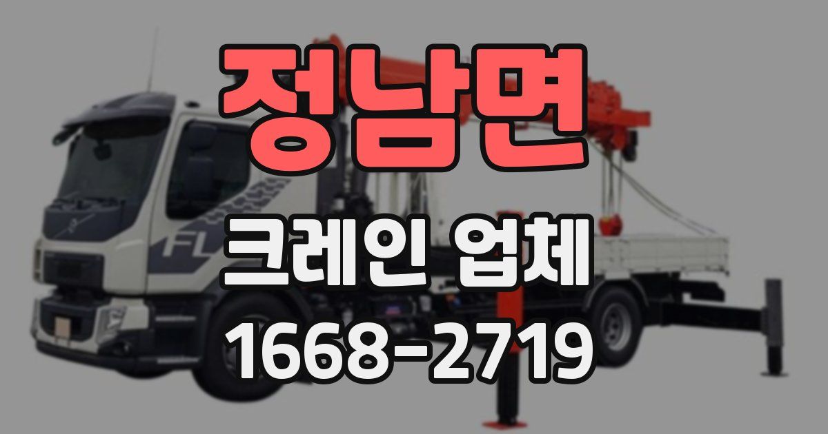 정남면 크레인 업체