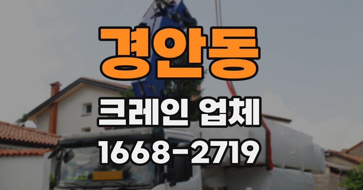 경안동 크레인 업체