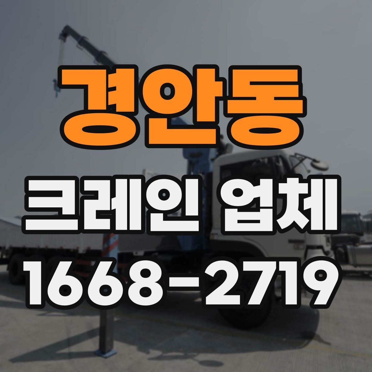 경안동 크레인 업체
