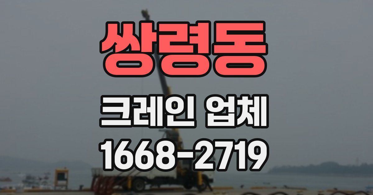 쌍령동 크레인 업체