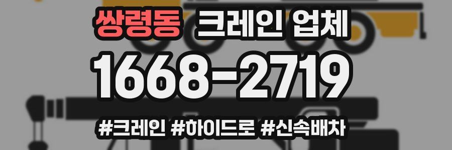 쌍령동 크레인 업체