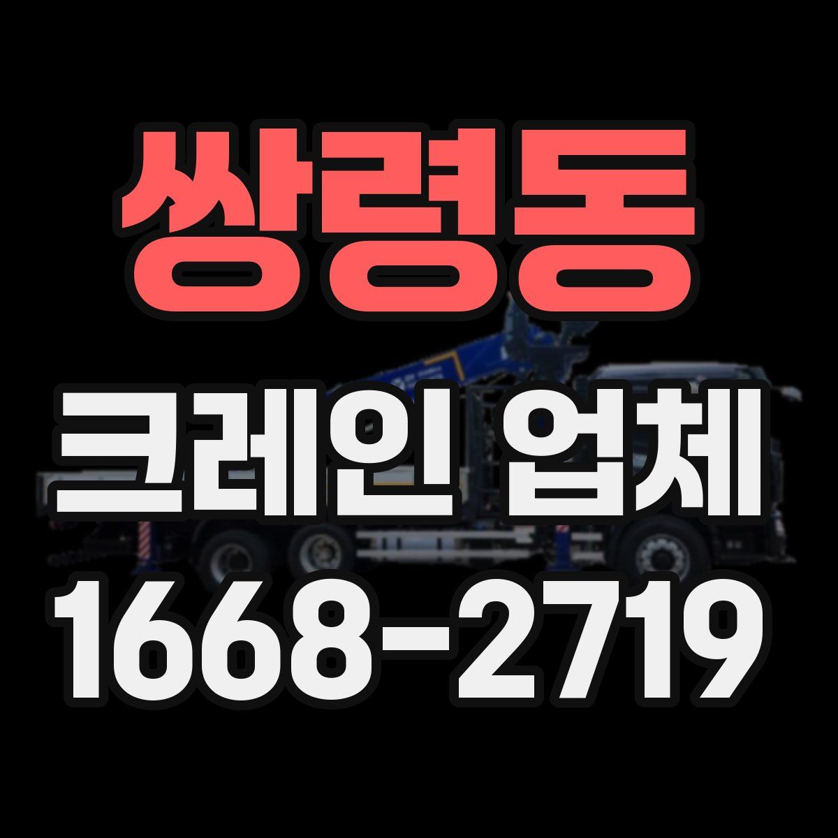 쌍령동 크레인 업체