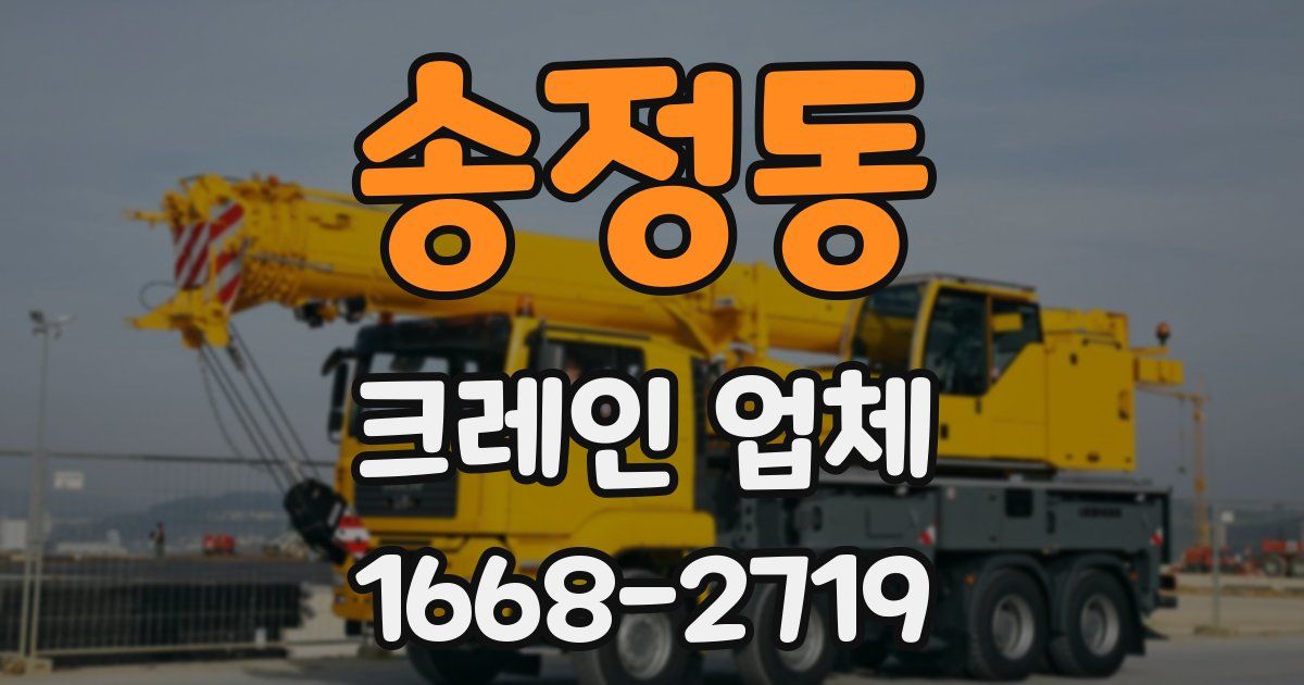송정동 크레인 업체