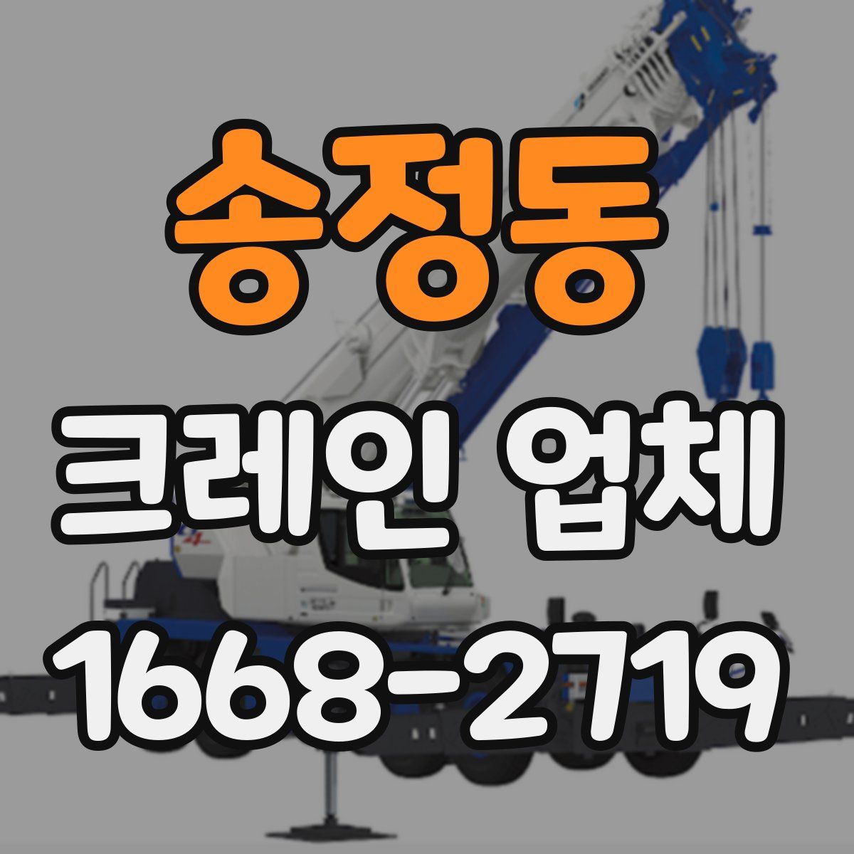 송정동 크레인 업체