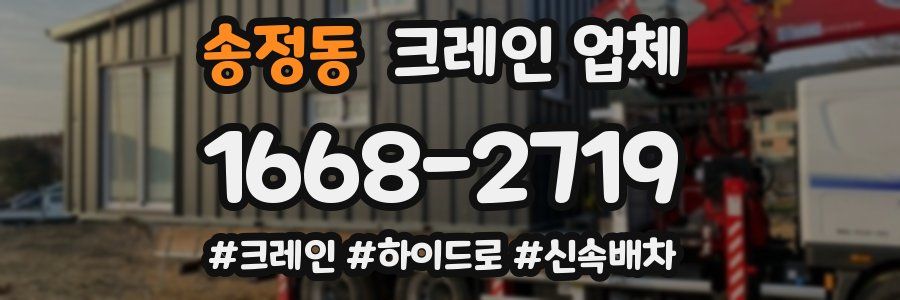 송정동 크레인 업체