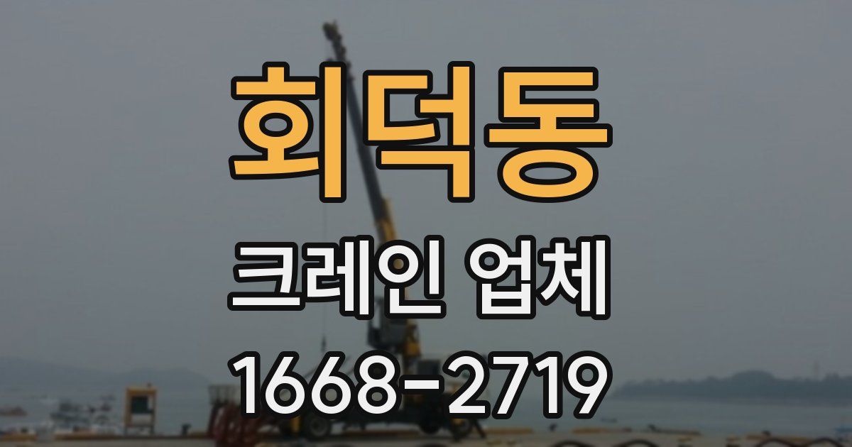 회덕동 크레인 업체