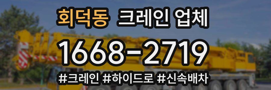 회덕동 크레인 업체