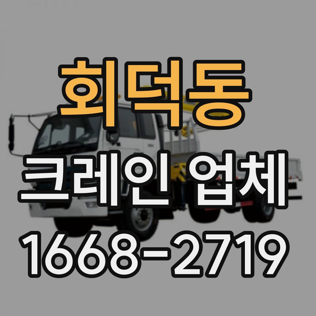 회덕동 크레인 업체