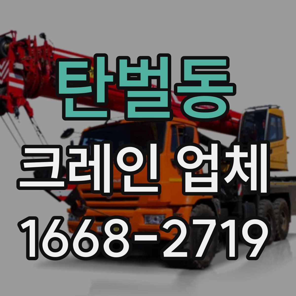 탄벌동 크레인 업체