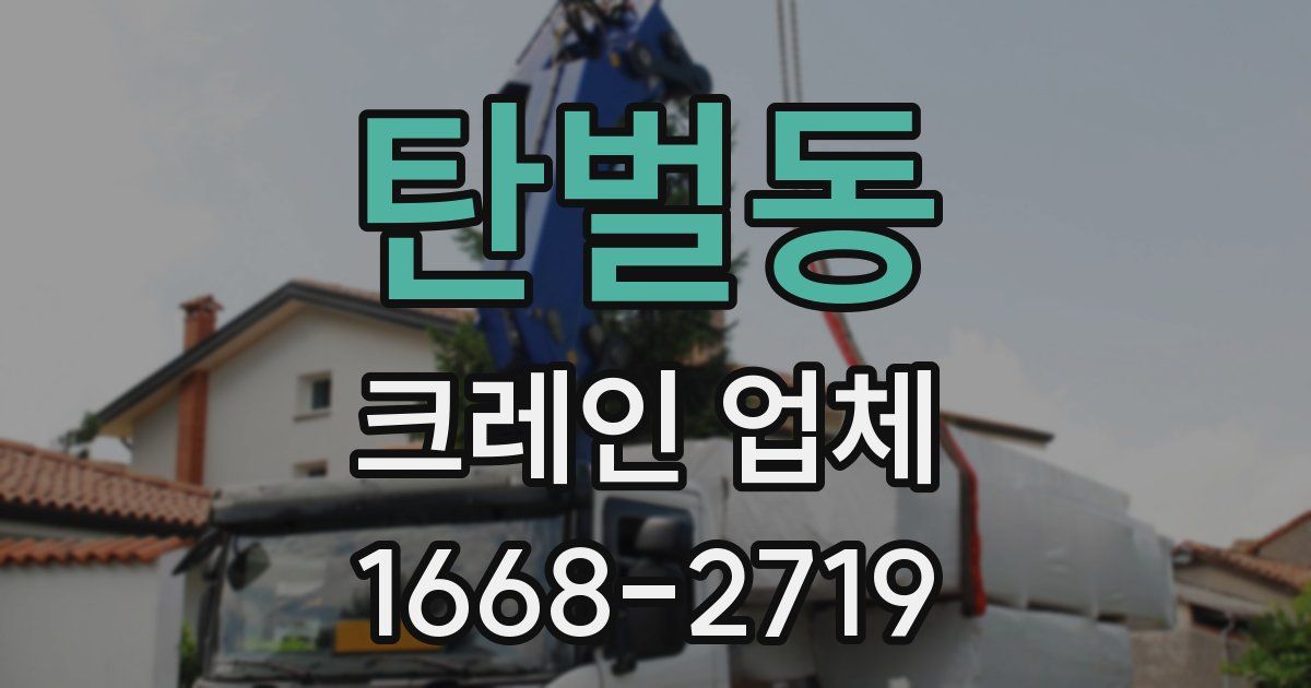 탄벌동 크레인 업체