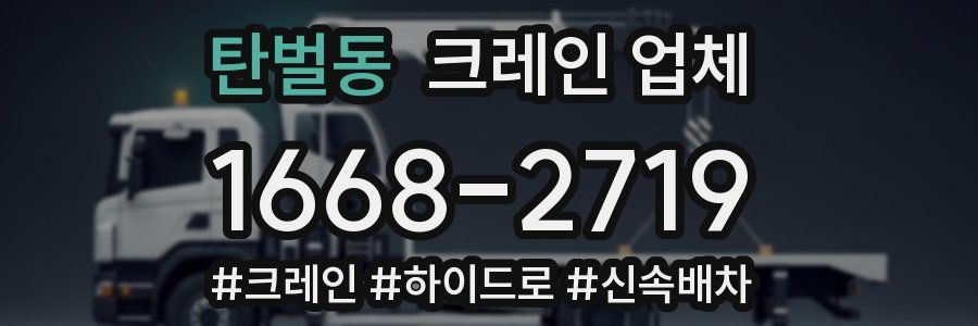 탄벌동 크레인 업체