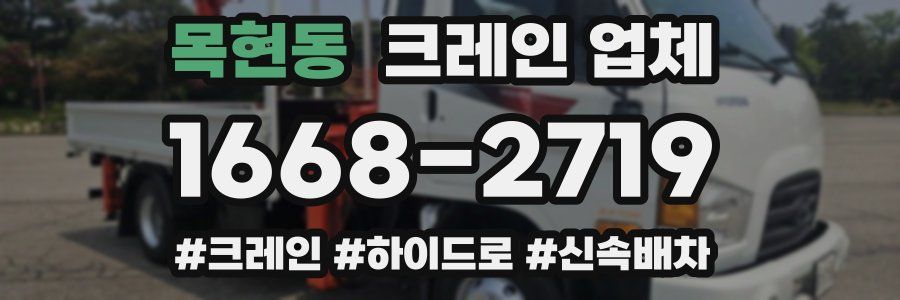 목현동 크레인 업체