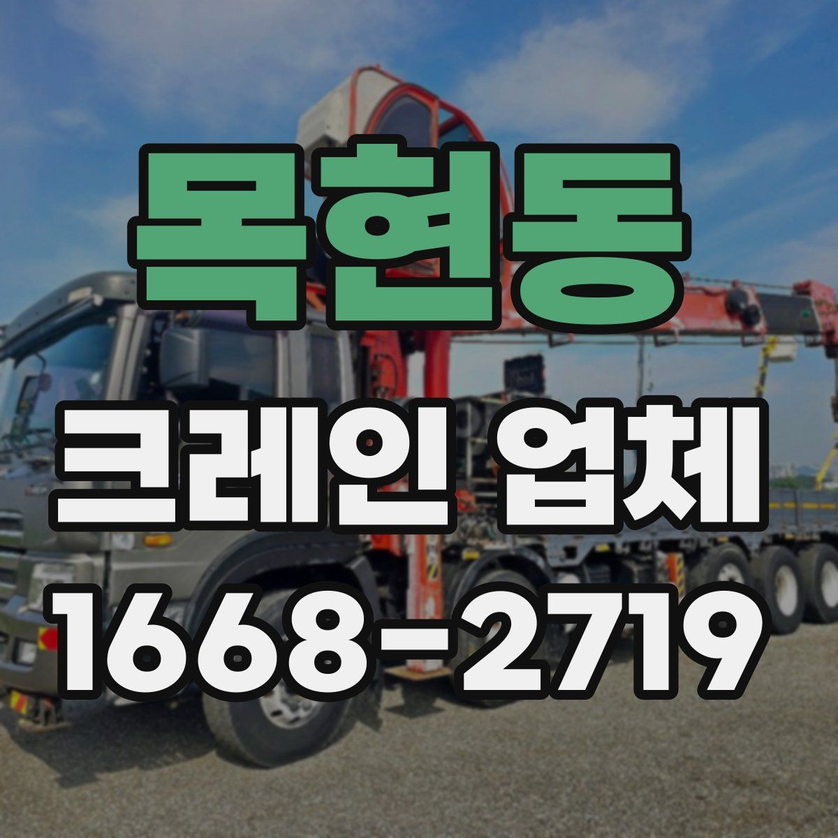목현동 크레인 업체
