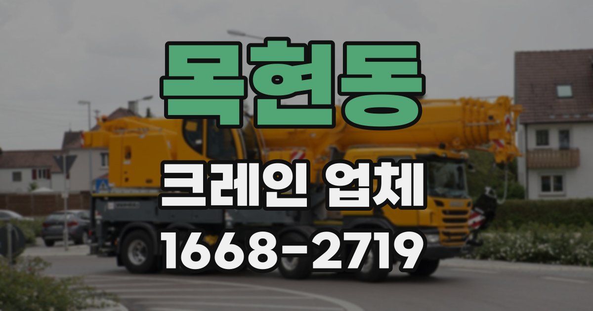 목현동 크레인 업체