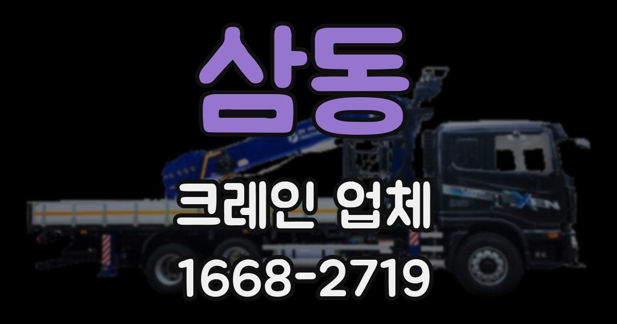 삼동 크레인 업체
