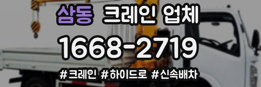 삼동 크레인 업체