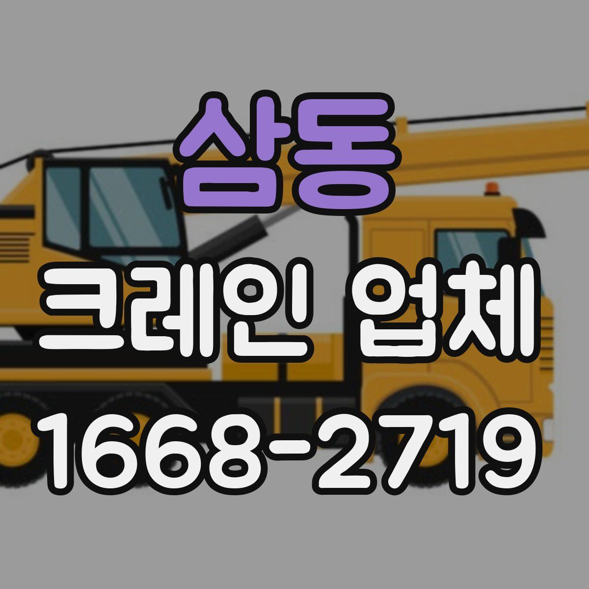 삼동 크레인 업체