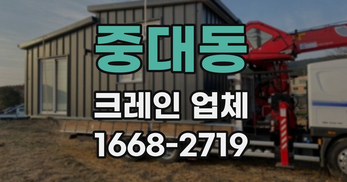 중대동 크레인 업체