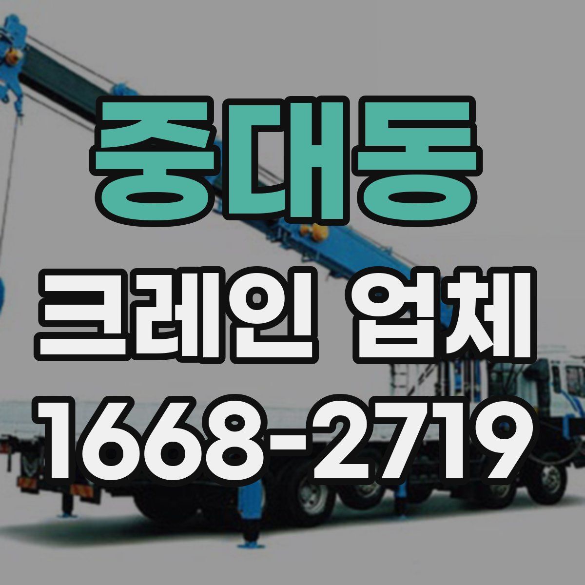 중대동 크레인 업체