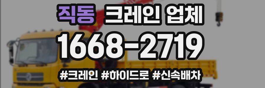 직동 크레인 업체
