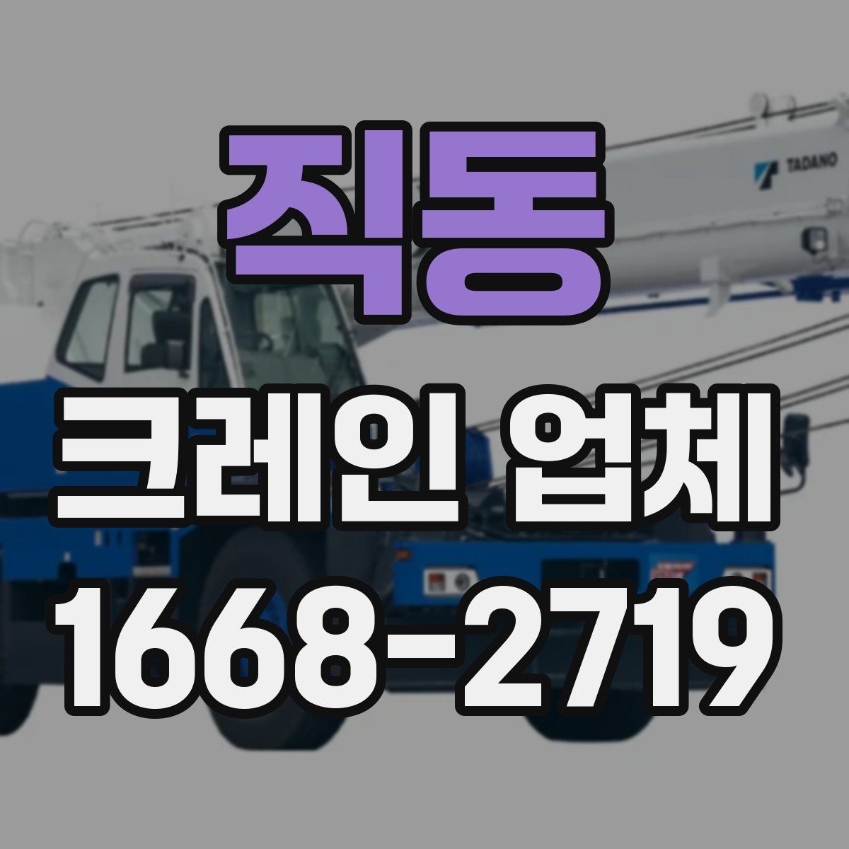 직동 크레인 업체