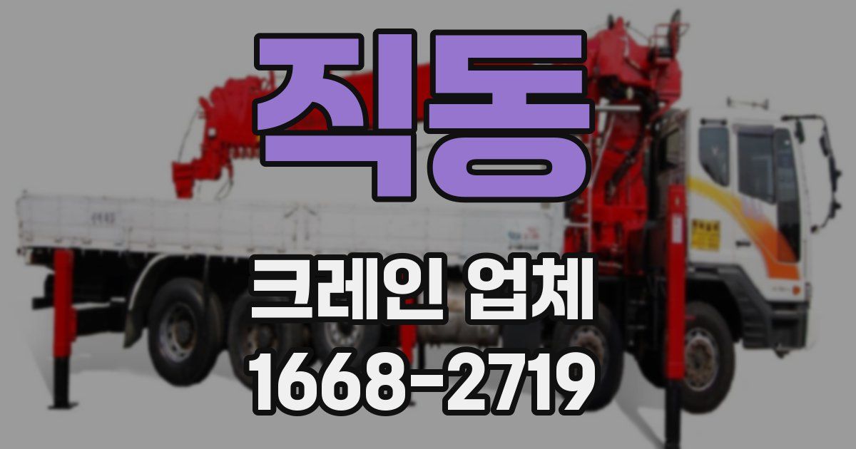 직동 크레인 업체