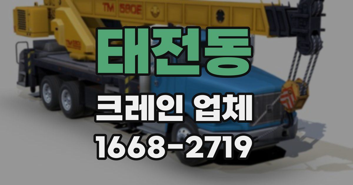 태전동 크레인 업체