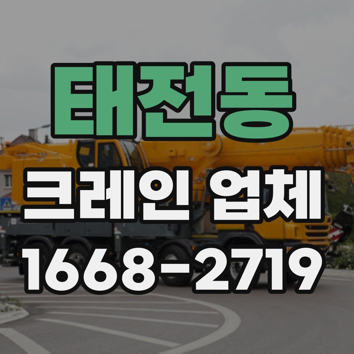 태전동 크레인 업체