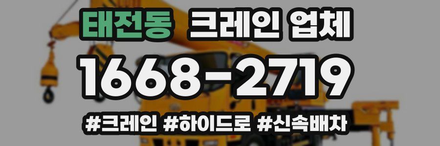 태전동 크레인 업체