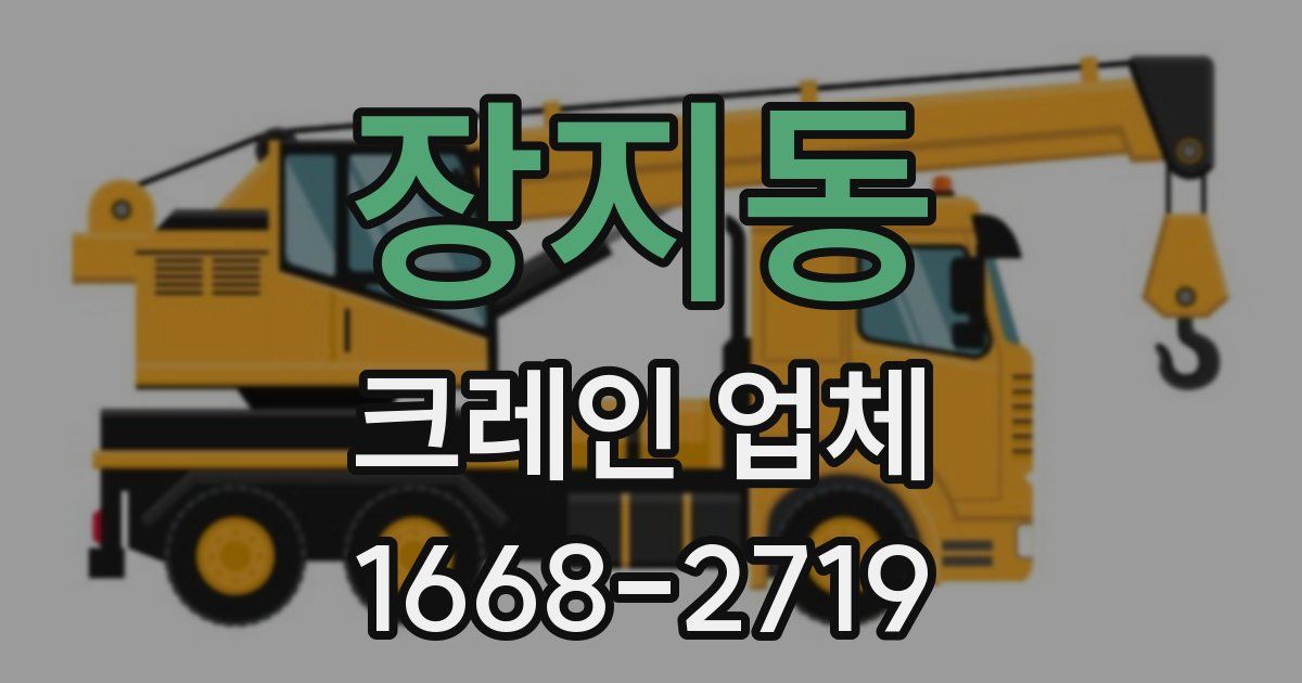 장지동 크레인 업체