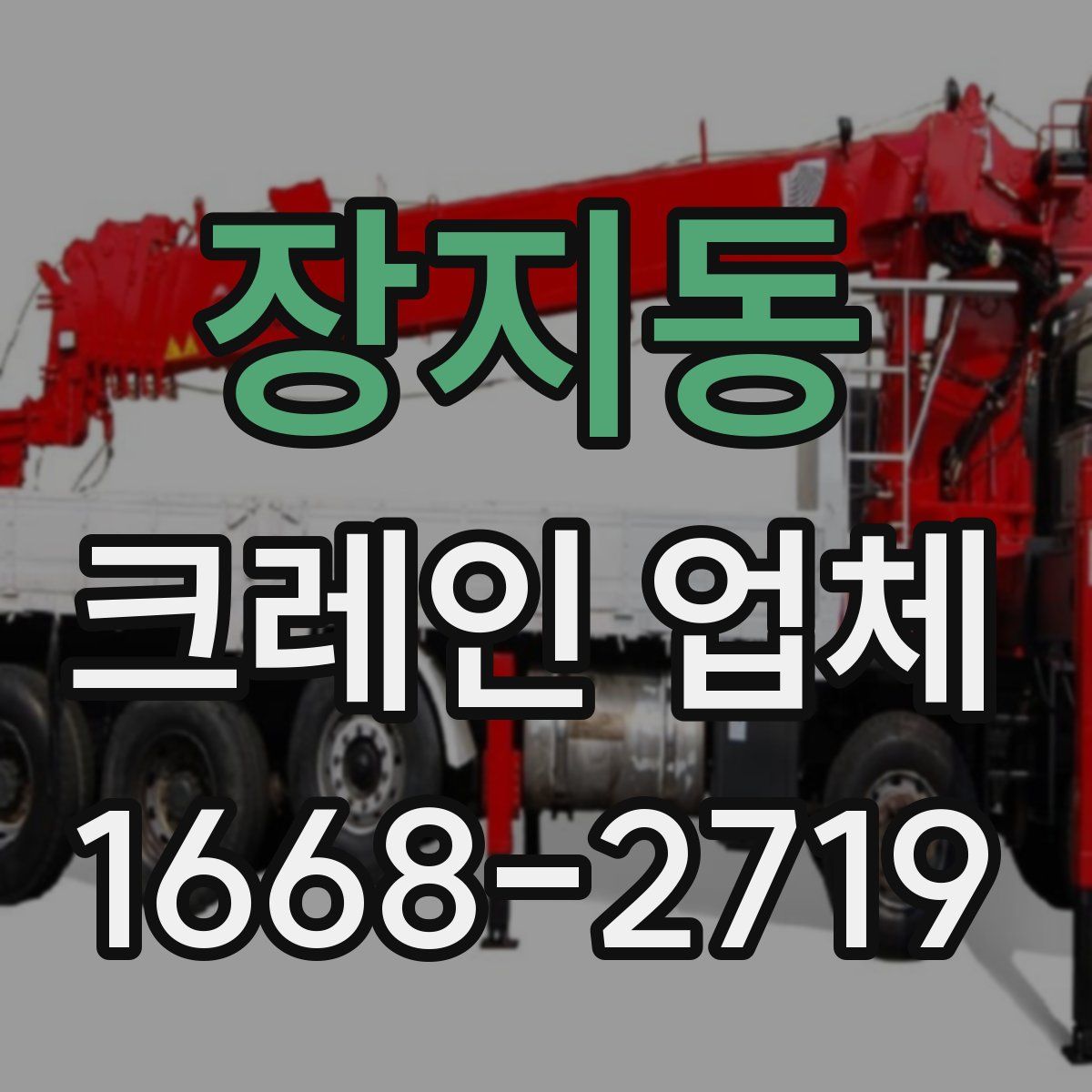 장지동 크레인 업체