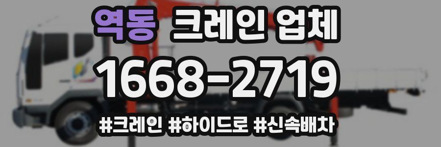 역동 크레인 업체