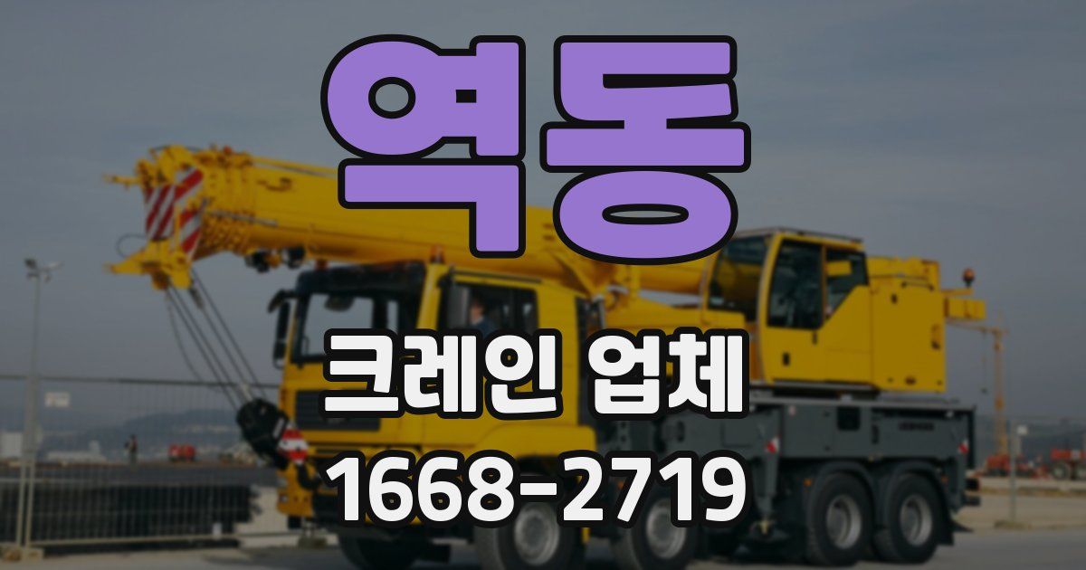 역동 크레인 업체